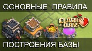 Основные Принципы Построения Базы в CLASH OF CLANS Для Начинающих