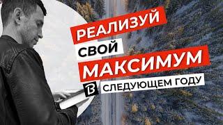 Как итоги года и планирование следующего года меняет жизнь? | Сергей Цымбаленко