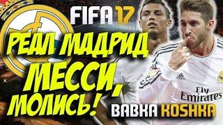 ТРАНСФЕРЫ. МЕССИ, МОЛИСЬ | КАРЬЕРА РЕАЛ МАДРИД # 1| FIFA 17