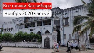 Усі пляжі Занзібару. Листопад 2020. Частина 3. Стоун-Таун, Мтенде, Кізімказі