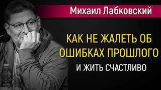 Как не жалеть об ошибках прошлого новое - Михаил Лабковский #Лабковский #МихаилЛабковский