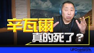 飛碟聯播網《飛碟早餐 唐湘龍時間》2024.10.18 辛瓦爾真的死了？ #辛瓦爾 #哈瑪斯 #加薩走廊 #以色列 #以巴戰爭