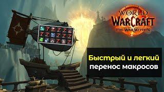 Быстрый и лёгкий способ переноса ВСЕХ макросов | World of Warcraft: The War Within 11.0