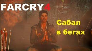 Far Cry 4 - Сабал в бегах (местоположение Сабала после концовки)