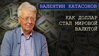 Как доллар стал мировой валютой. Катасонов В.Ю.