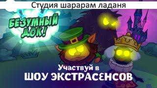 Шарарам прохождение квеста Безумный Док! Участвуй в шоу экстрасенсов!