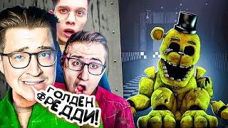 МЫ НАШЛИ ЕГО! ЭТО ГОЛДЕН ФРЕДДИ! ПОСЛЕДНЯЯ ПЯТАЯ НОЧЬ В FNAF COOP! ТАК ХАРДКОРНО ЕЩЕ НЕ БЫЛО!