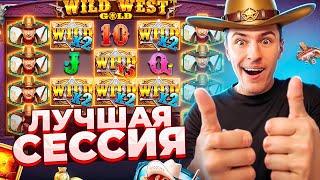 ЭТО САМАЯ ЛУЧШАЯ СЕССИЯ В WILD WEST GOLD / ПОЙМАЛ ОГРОМНЫЙ ЗАНОС НЕДЕЛИ