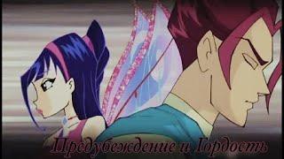 WINX || Муза & Ривен || Предубеждение и гордость