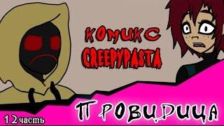 Провидица (комикс Creepypasta ~ 12 часть)