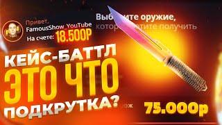 ЦЕЛЬ - ПАРАКОРД-НОЖ ГРАДИЕНТ ЗА 75.000 РУБЛЕЙ НА CASE-BATTLE!СКРАФТИЛ РЕДКИЙ НОЖ НА КЕЙС БАТТЛЕ?