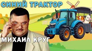 Михаил Круг - Синий трактор (Владимирский централ кавер)