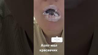 ASMR CHALK #асмр #mukbang #chalk #clay #еммел