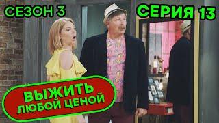 Выжить любой ценой - 3 СЕЗОН - 13 серия |  КОМЕДИЯ - Сериал 2020 | ЮМОР ICTV