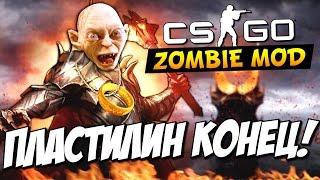 CS:GO - Пластилин конец!