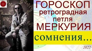 ГОРОСКОП. Ретроградный Меркурий. Подробно. 20 августа - 16 октября.