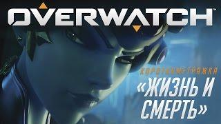 Короткометражка «Жизнь и смерть» | Overwatch