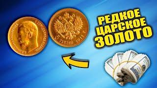 РЕДКОЕ ЦАРСКОЕ ЗОЛОТО! ОДИН ПЯТАК ПОТЯНУЛ КАК 5 ЧЕРВОНЦЕВ! ТОП САМЫХ ДОРОГИХ ПРОДАЖ ВИОЛИТИ