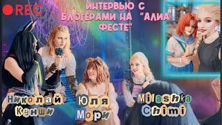 Влог:Косплей фестиваль «Алиа фест» интервью с блогерами (со мной)/Cosplay festival “Alia fest”