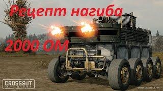 Crossout #23 Крафт нагиба ПВП до 2000 ОМ v1 0