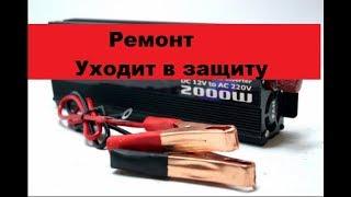 Ремонт преобразователя 12-220V 2000W. Уходит в защиту.