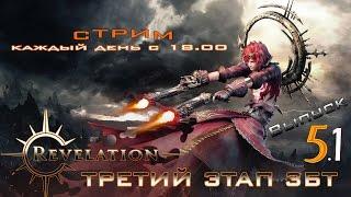 Третий этап ЗБТ Revelation! Выпуск 5.1. И вновь осада!!!