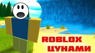 РОБЛОКС СТИХИЙНЫЕ БЕДСТВИЯ - УБЕГАЕМ ОТ ЦУНАМИ || Roblox MOD