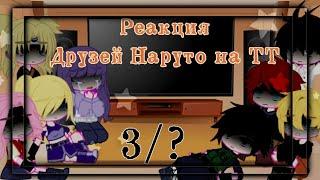 Реакция друзей Наруто на ТТ |3/?|Naruto|gacha club|