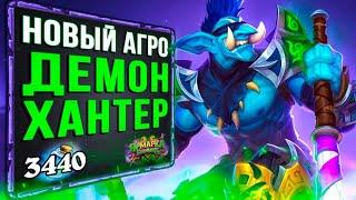 НОВЫЙ Агро Охотник На Демонов  САМАЯ СИЛЬНАЯ Колода ДХ | Ярмарка безумия | Hearthstone