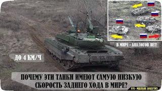 Почему эти танки имеют самую низкую скорость движения назад в Мире - до 4 км/ч? На что это влияет?