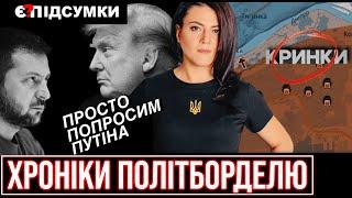 ЗСУ відійшли з Кринків, Трамп "просить" Путіна, Байден виходить з гонки ПІДСУМКИ/Є ПИТАННЯ