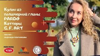 Мастер-класс Осенний кулон из полимерной глины Пардо/Tutorial Autumn pendant with Pardo polymer clay