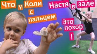 что у Коли с пальцем  НАСТЯ пошла со мной в спортзал - это позор ! КИНОПРОБЫ Коля ПОРАНИЛ ПАЛЬЧИК