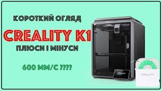 Creality K1. Короткий огляд 3д принтера. Плюси і мінуси. Переваги сушки для філаменту #creality #k1