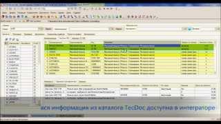 TecDoc-интегратор для 1С. Универсальная система поиска и подбора запчастей