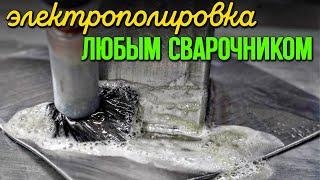 Электрохимическая полировка и очистка сварочных швов любым сварочником.