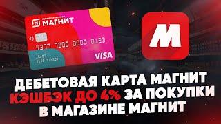 Дебетовая карта Магнит от Тинькофф. Кэшбэк до 4% за покупки в магазине Магнит