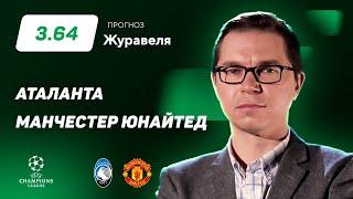 Аталанта – Манчестер Юнайтед. Прогноз Журавеля