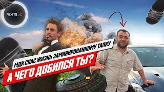 ЗАМИНИРОВАННЫЙ ТАПОК | ЧТО С НИМ И КАК ЖИВЁТ СЕЙЧАС