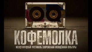 Хип-Хоп фестиваль KOFEMOLKA 2010 (последний)