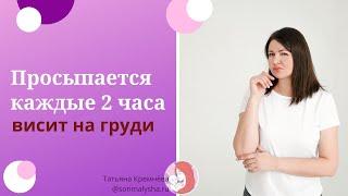 Как убрать ночные пробуждения? Просыпается каждые 2 часа, висит на груди. Как плавно завершить ГВ