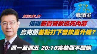 【#完整版不間斷】俄曝斬首普欽逃死內幕 烏克蘭差點打下普欽直升機？#少康戰情室 20250527