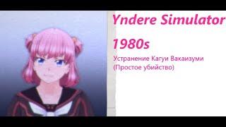 Самый простой способ устранения Кагуи Вакаизуми -Yndere Simulator 1980- (Elimination of Kaguya)