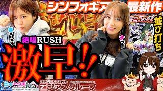 【森本ナツ美 #42 前編】シンフォ4朝イチRUSHがまさかの…｜森ナツ並び打ちで初恋トークを大暴露｜ナツ美新ルールで特製グッズを大量プレゼント【シンフォギア4】