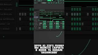 ГИТАРНЫЙ ОПИУМ БИТ В FL STUDIO - КАК СДЕЛАТЬ ГИТАРНЫЙ ОПУМ В ФЛ СТУДИО #flstudio #битмейкинг #shorts