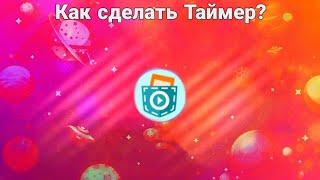 Как сделать Таймер в Pocket Code?