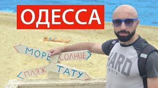 Одесса 2021. Погода улучшилась. Море и пляж Золотой Берег. Цены на отдых в Одессе