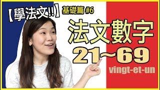 【學法文】如何念法文數字21-69？！超實用法文發音教學 基礎篇#6｜WennnTV/ 溫蒂頻道