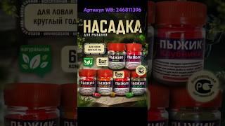 Насадка "Пыжик" Артикул WB: 246811396 #насадка #насадкадлярыбалки #рыбалка #wildberries #рыбанутый