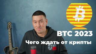 Прогноз Биткоин 2023 BTC : чего ждать? как торговать?